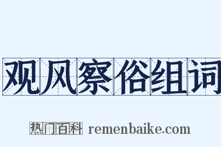 观风察俗组词是什么意思的图片